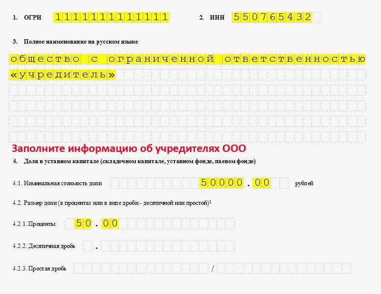 Заявление о государственной регистрации юридического лица (р11001. Бланк заявлении о гос регистрации юр лица. Заявление о гос регистрации юр лица при создании форма р11001 образец. Образец заполнения заявления на регистрацию ООО по форме р11001. Огрн учредителя