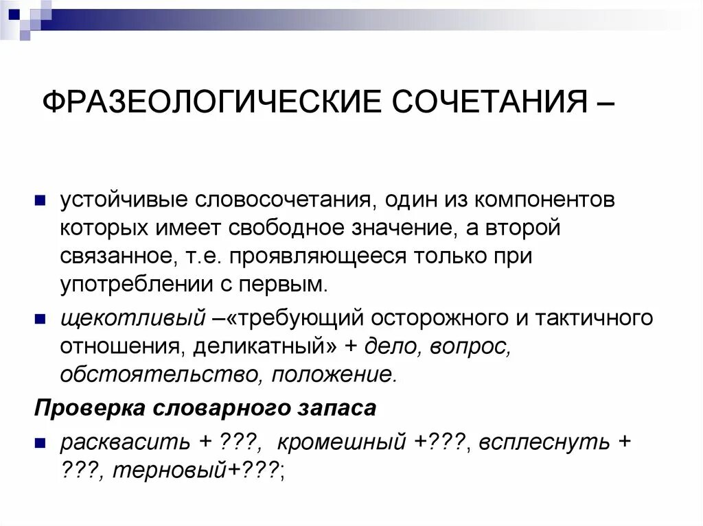 Свободный значение. Фразеологические сочета. Фразеологические сочетания. Фразеологические сочетания примеры. Фразеология сочетания.