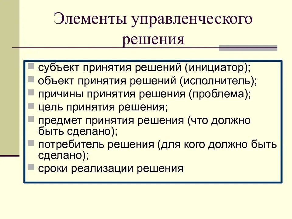 Выберите верное определение цели менеджмент. Элементы процесса принятия управленческого решения. Основные элементы управленческого решения это. Предмет управленческого решения. Основные элементы процесса принятия решения.