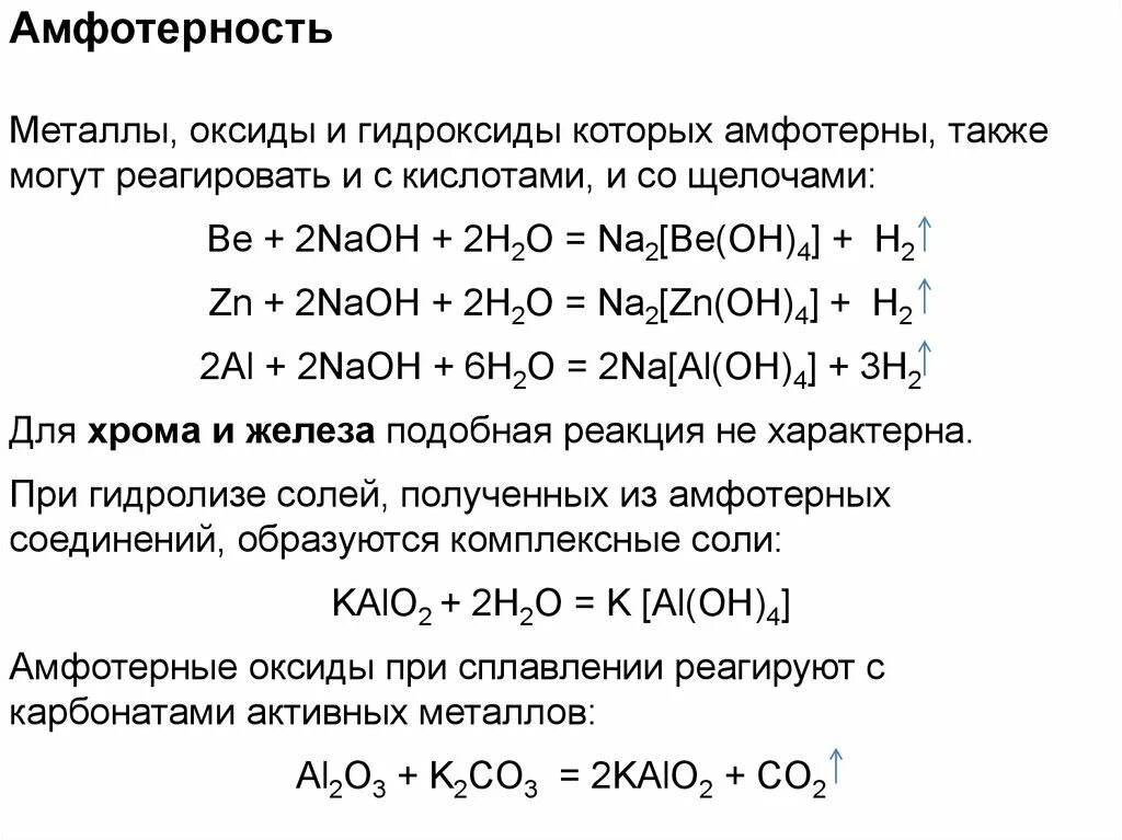 Амфотерность кислот. Свойства амфотерных оксидов гидроксидов ЕГЭ химия. Химические свойства амфотерных оксидов в растворах. Химические свойства амфотерных оксидов реакции. Реакции амфотерных металлов с кислотами.