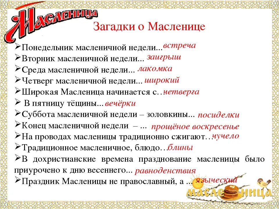 Вопросы про масленицу для детей