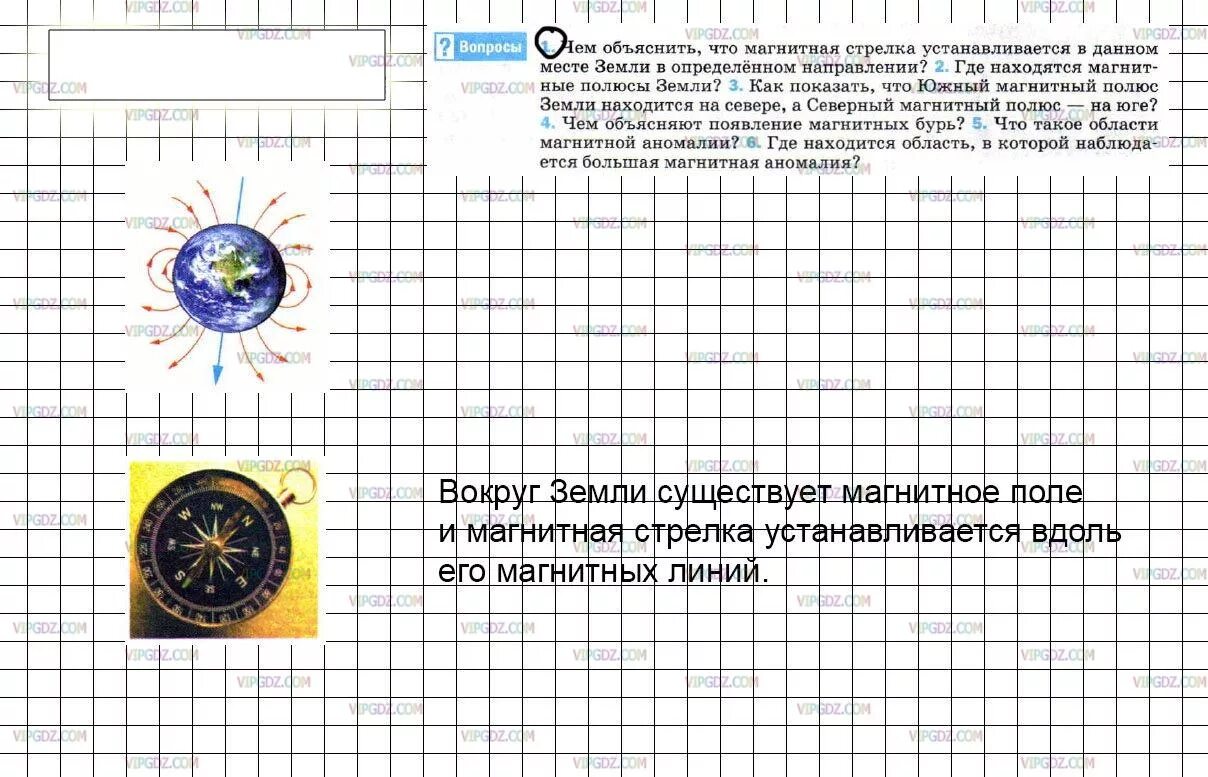 В каждом месте земли магнитная стрелка. Магнитная стрелка устанавливается. 61 Параграф физика магнитное поле. Магнитное поле земли параграф 61. 8 Класс физика параграф 61 магнитное поле земли.