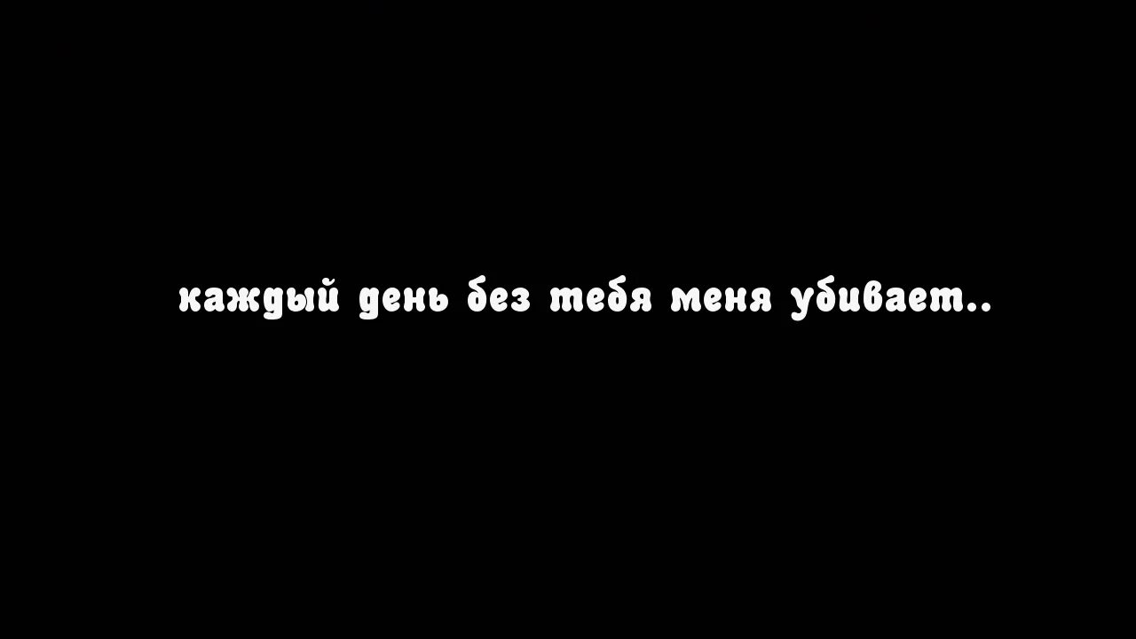 Цитаты мне плохо без тебя. Еще один деебн без тебя. Один день без тебя. Каждый прожитый день без тебя. Без тебя сразу стало все