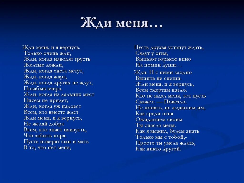 Жди меня... Стихотворения.. Жди меня стих. Стих жди меня и я вернусь. Стих Симонова жди меня. Жди когда других не ждут позабыв