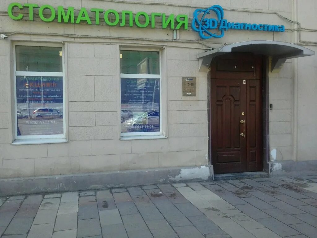 ул новослободская 3 стоматология. челюскинцев 4 мурманск 3д диагностика. 3д томография владивосток фастовская улица. ул. стомион ставрополь 45 параллель.