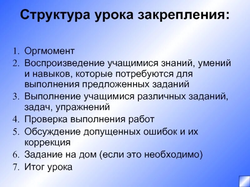 Структура презентации конспект. Структура урока повторения. Структура урока закрепления. Урок закрепления знаний структура. Этапы урока закрепления.