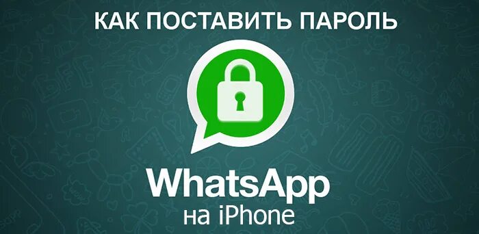 Пароль на ватсап. Поставить пароль на ватсап паролем. Как прочитать чужой WHATSAPP на iphon. Ватсап дистанционного урока. Восстановить пароль ватсап