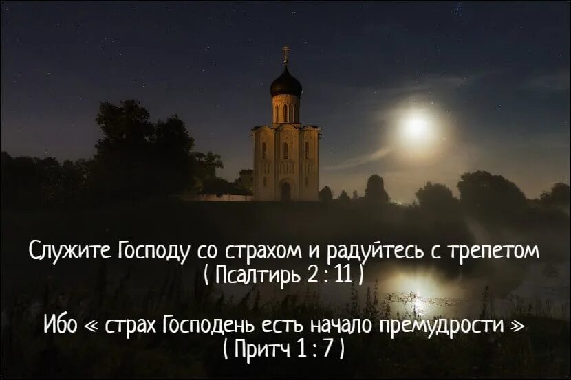 Служите Господу со страхом. Служите Господу со страхом и радуйтесь с трепетом. Страх Господень ведет к жизни. Страх Господень источник жизни.