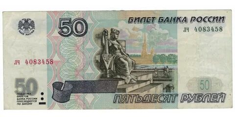 Купюры номиналом 50 рублей
