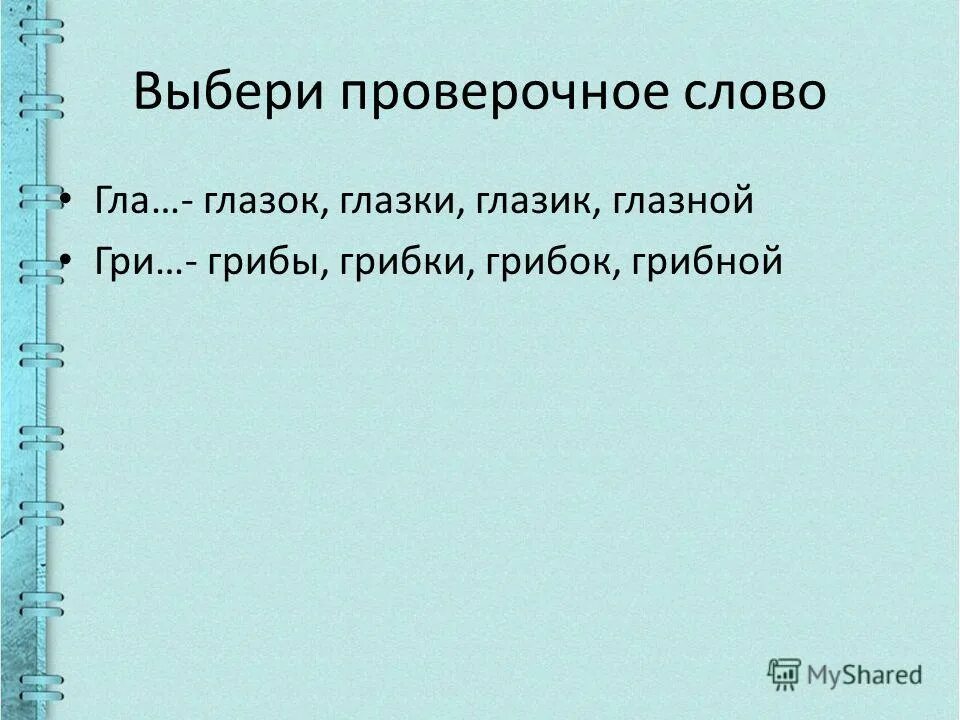 Подбери проверочные слова деревья. Подобрать проверочное слово. Проверочное слово глаз глазок. Грибки проверочное слово гриб. Проверочное согласного в слове грибок- грибной?.