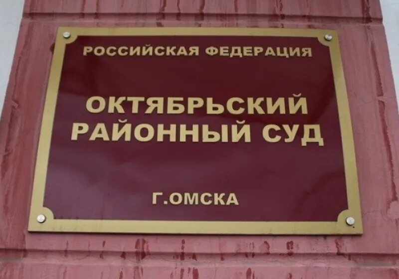 Районный суд Омск. Октябрьский районный суд г Омска. Суд Октябрьского района Омск. Районный суд Октябрьского района. Сайт октябрьского суда г иркутска