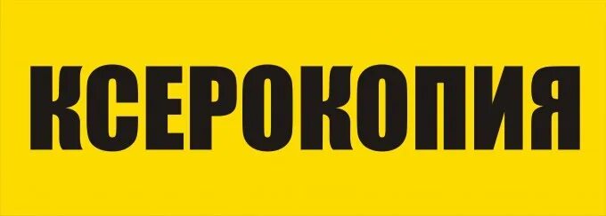 Объявление ксерокопия и печать. Услуги ксерокопии. Ксерокопия орехово. Вывеска ксерокопия. Ксерокопия распечатка сканирование.