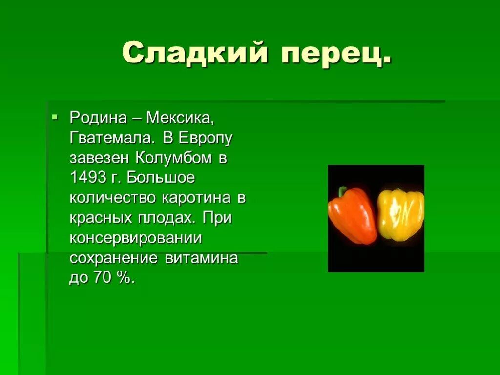 Чем полезен сладкий перец. Витамины в сладком перце. Рассказ о перце. Презентация про болгарский перец. Родина болгарского перца.