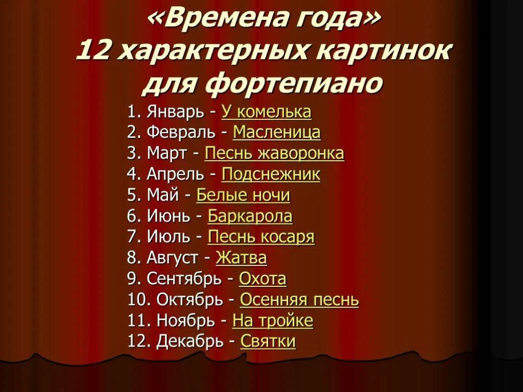 Название xii. Название пьес чайковского времена года. 12 пьес чайковского времена года названия. названия всех пьес из цикла времена года чайковского. п. и. чайковский – цикл &quot;времена года&quot; - 12 пьес..