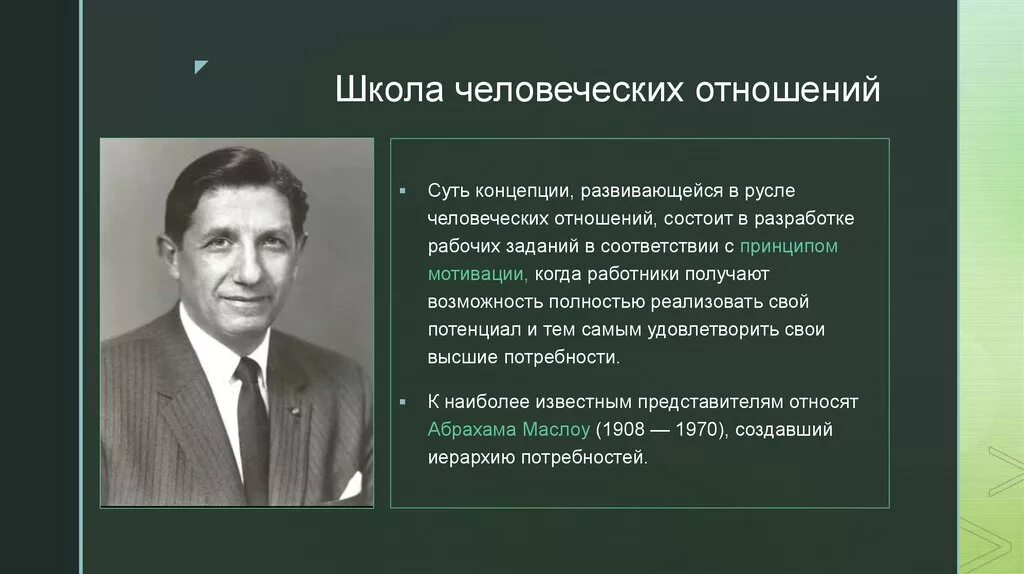 Школа человеческих отношений в менеджменте. Сущность школы человеческих отношений в менеджменте. Школа человеческих отношений Мэйо. Школычеловечских отношений.