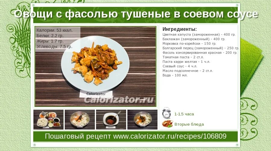 Тушеная капуста с мясом сколько калорий. Соевый соус калории. Сколько калорий в фасоли тушеной. Сколько калорий в соевом соусе. Сколько калорий в соусе.