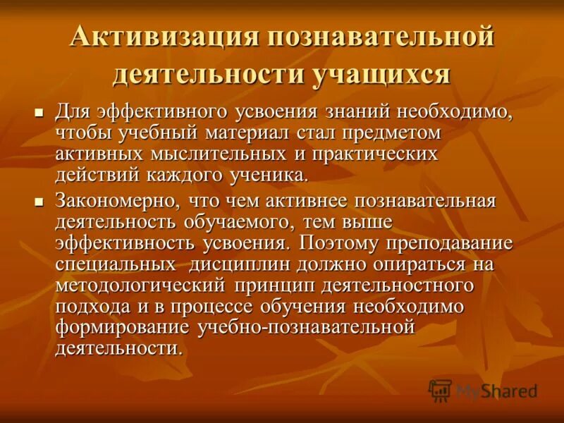 Мотивационно активизирующий подход. Активизация познавательной деятельности учащихся. Методы активизации познавательной деятельности учащихся. Методы активизации познавательной активности учащихся. Методы активизации познавательной деятельности учащихся на уроках.