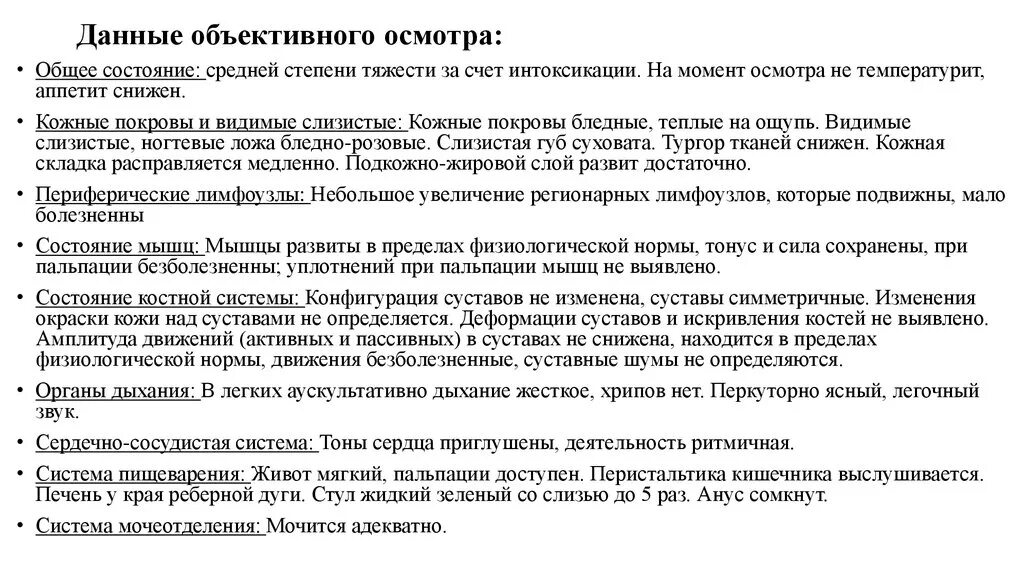 Состояние средней степени тяжести за счет. Осмотр пациента пример. Объективный осмотр терапевта. Объективное обследование пример. Объективный осмотр ребенка пример.