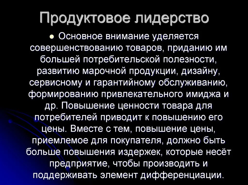 В тексте главное внимание. Продуктовое лидерство. Стратегии продуктового лидерства. Продуктовое лидерство компании. Продуктовое лидерство примеры.