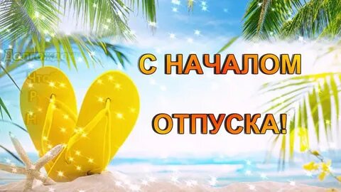 Поздравляю с первым днем отпуска