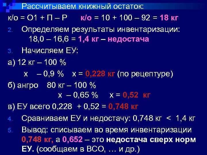 Расчет книжного и фактического остатков