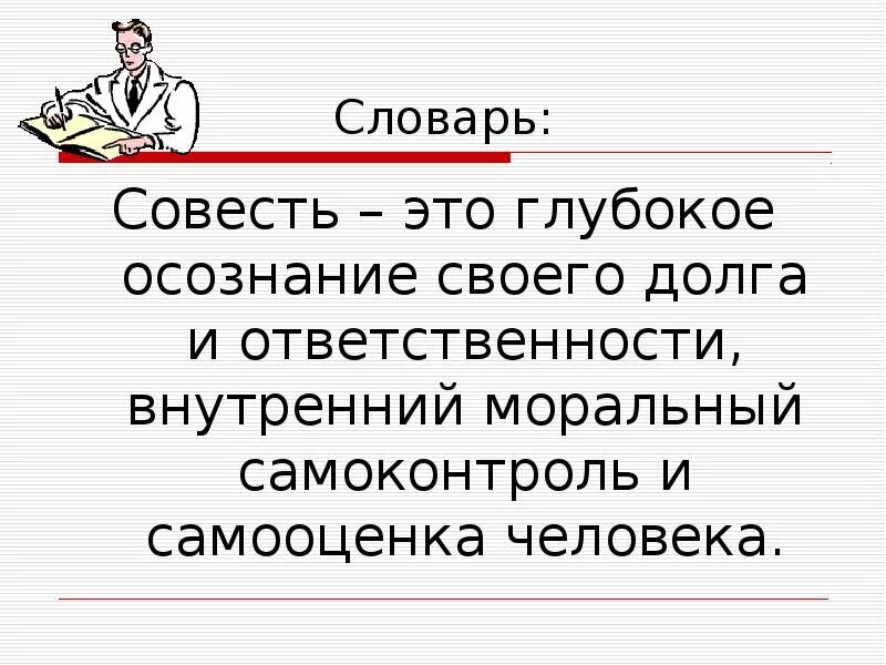 Долг и совесть ответы. Совесть это в обществознании. Совесть определение Обществознание. Что такое совесть Обществознание 8 класс. Понятие совесть в обществознании.