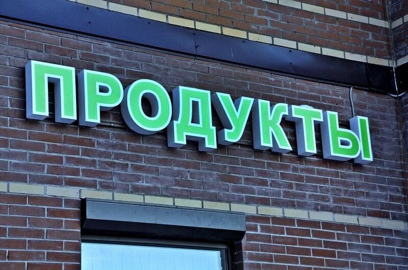 Вывеска другой. Продукты вывеска световая. Вывеска магазина продуктов. Объемные буквы. Продуктовый магазин вывеска.