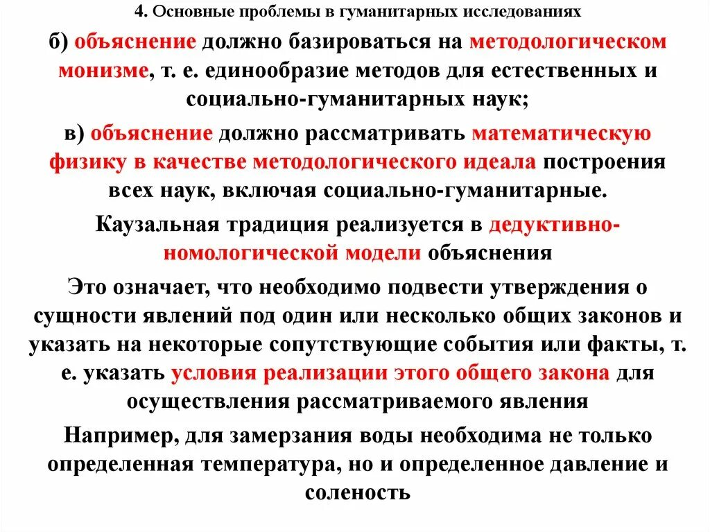 Модель пояснение. Модели научного объяснения. Дедуктивно-номологическая модель научного объяснения. Объяснение в социально-гуманитарных науках. Основные модели объяснения в науке.