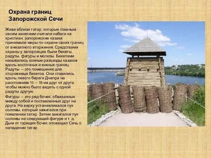 Рассказ о жизни в запорожской сечи