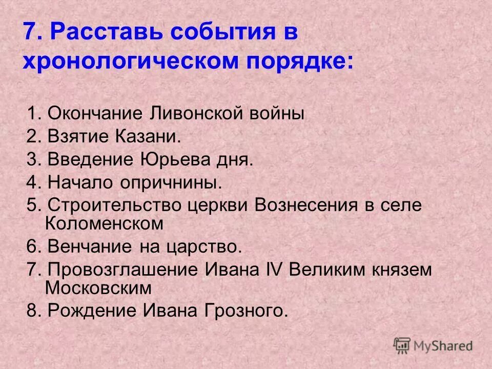расставьте исторические события в хронологическом порядке. расставьте исторические события в хронологическом порядке. даты в хронологическом порядке. расставьте исторические события в хронологическом порядке. расставьте следующие события в хронологической последовательности.