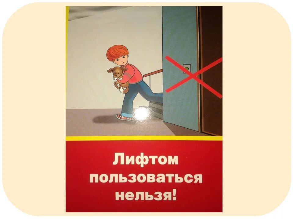 Нельзя пользоваться лифтом. При пожаре лифтом не пользоваться. Нельзя пользоваться лифтом при пожаре. Пользоваться лифтом запрещено. Остановись выключайся