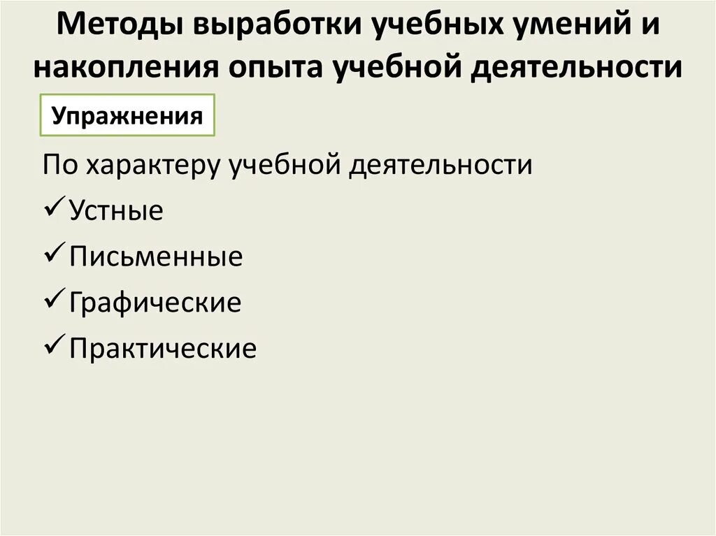 Выработка методик. Методы выработки учебных умений и накопления опыта.