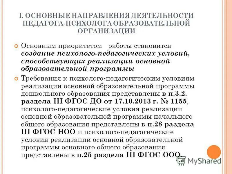 структура документов педагога психолога. условия реализации программы основного общего образования. психолого-педагогическая экспертиза ребенка для суда вопросы. компетентный психолог. участники психолого-педагогического сопровождения.