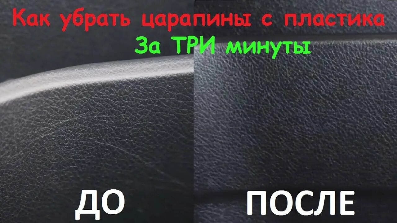 Восстановление салона автомобиля от царапин. Удалитель царапин на пластике в салоне автомобиля. Царапины в салоне автомобиля на пластике автомобиля. Восстановление пластика салона автомобиля от царапин. Царапины вмятины на пластике.