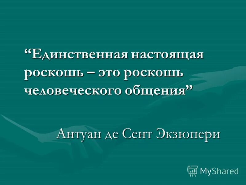 Роскошь человеческого общения антуан де сент. Роскошь общения цитата экзюпери. Самая большая роскошь - общение. Самая большая роскошь это роскошь человеческого общения. Роскошь человеческого общения экзюпери.