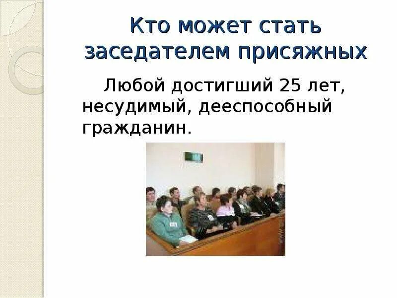 Как стать присяжным. Кто может стать присяжным заседателем. Кто может стать судьей присяжных. Кто может стать присяжным заседателем в суде. На какие вопросы отвечают присяжные заседатели