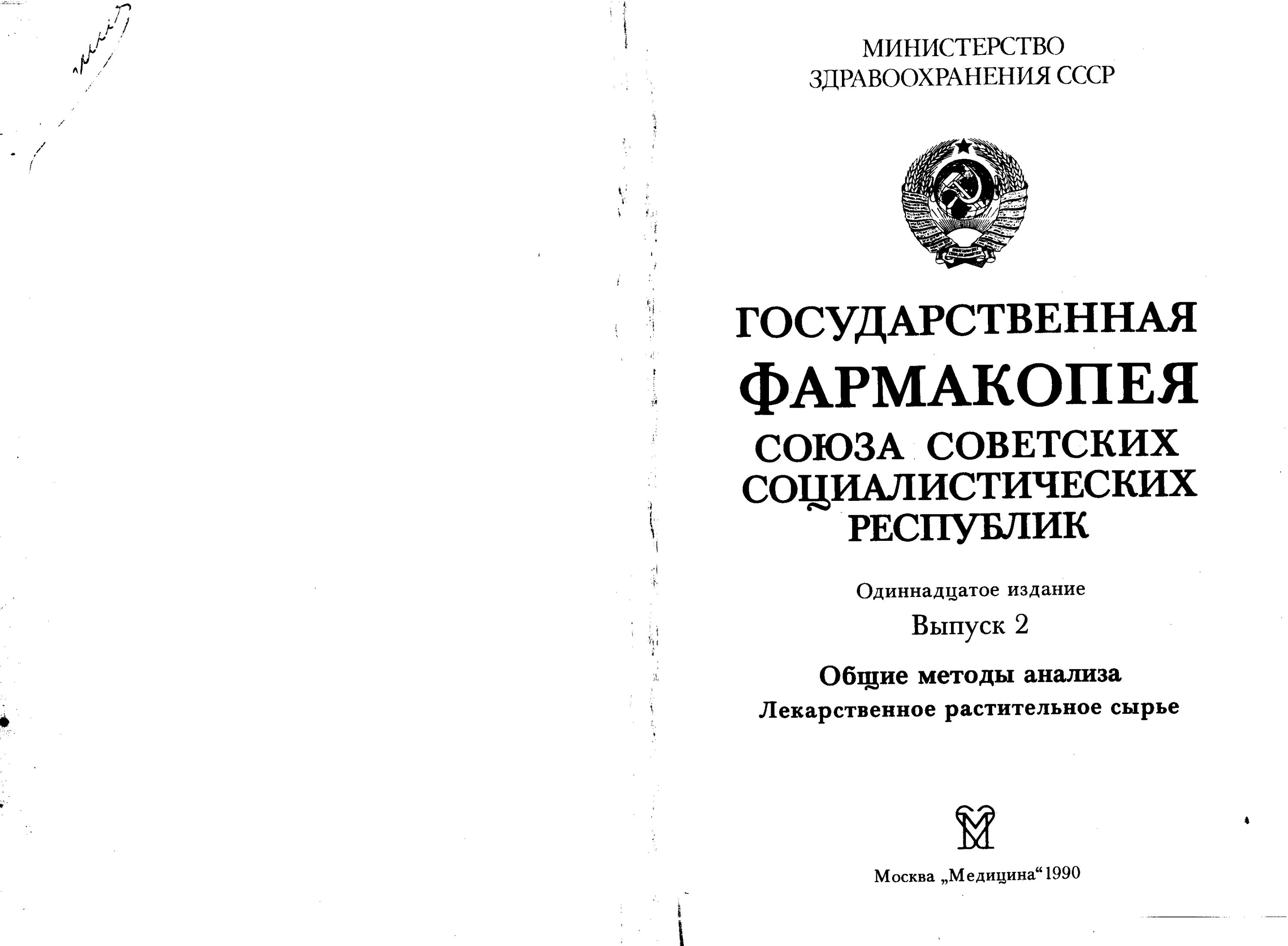 Фармакопея 15 читать. Государственная фармакопея гф14. Государственная фармакопея СССР 11 издание это. Государственная фармакопея 15 издание. Первая Советская фармакопея.