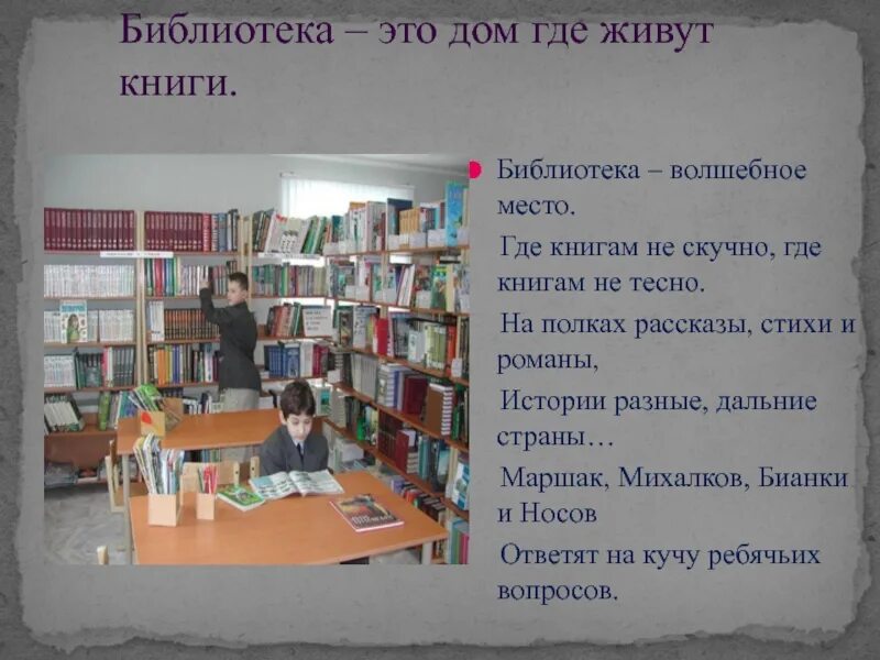 Библиотека 10 предложений. Стихотворение про библиотеку. Школьная библиотека. Стишки про школьную библиотеку. Библиотека для презентации.