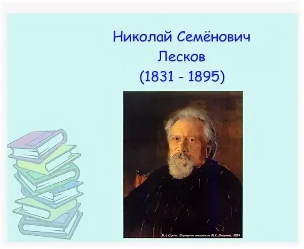 Урок 6 класс лесков. Биография Николая Семеновича Лескова.