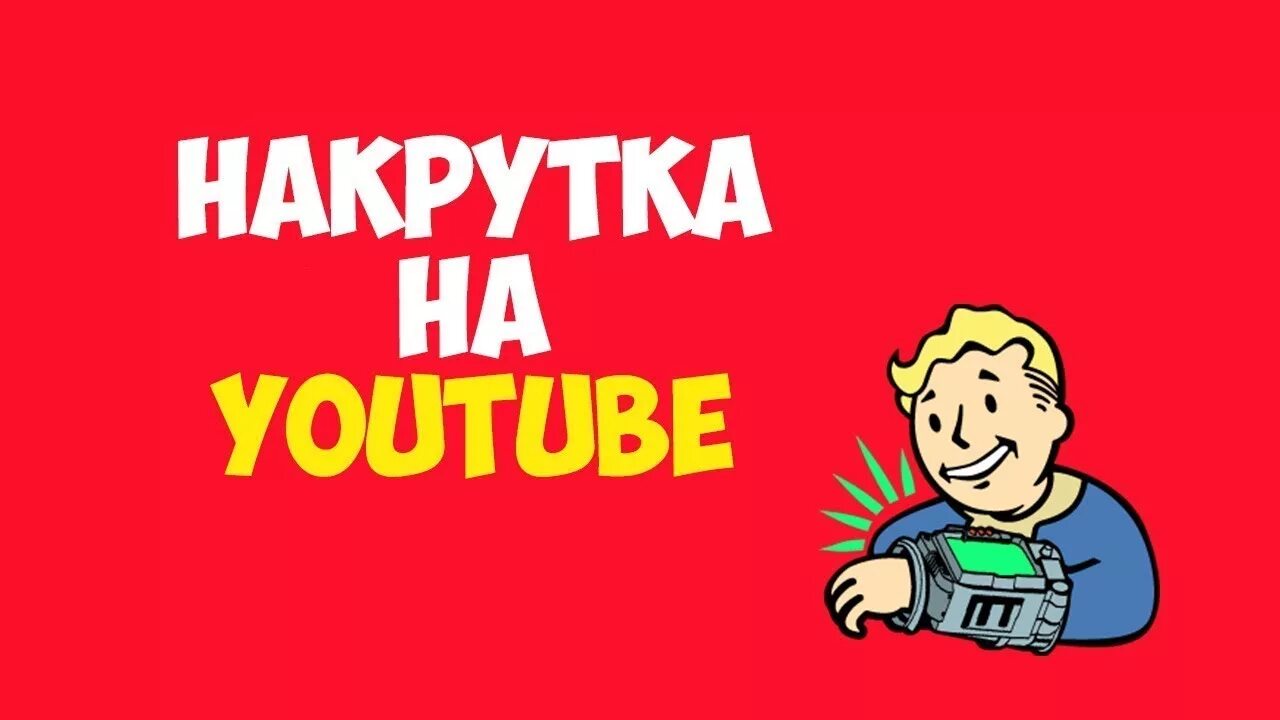 Youtube накрутка. Накрутка просмотров ютуб. Накрутка ютуб превью. Бан за накрутку просмотров. Накрутка видео ютуб