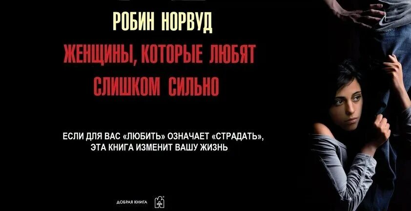 Что означает страдать. Робин Норвуд женщины которые любят слишком сильно. Женщина которая сильно любит книга. Женщины которые любят слишком сильно книга. Женщины которые сильно любят книга.