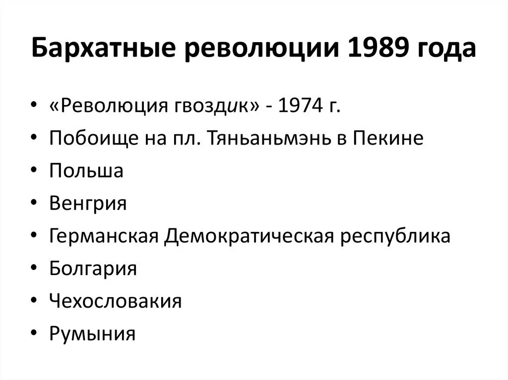 Суть бархатных революций. Венгрия таблица в бархатная революция. Бархатные революции в Восточной Европе таблица. Бархатная революция 1989-1991 таблица. Бархатные революции таблица.