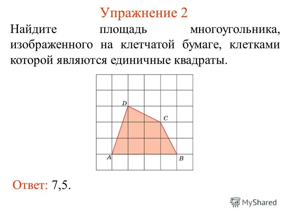 Площадь фигуры является. Площадь многоугольника на клетчатой бумаге. Как найти площадь многоугольника. Найдите площадь многоугольника изображенного на клетчатой бумаге. Как найти площадь многоугольника формула 4 класс.