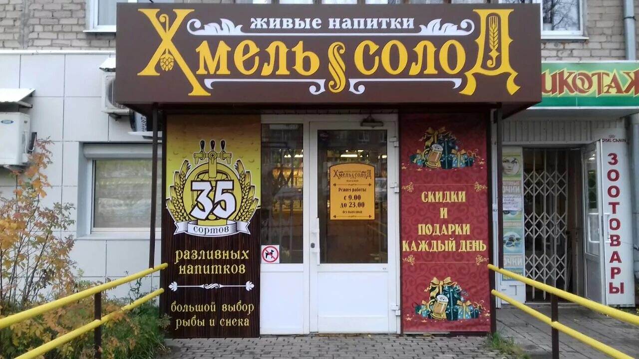 Хмель солод пермь работа. Хмель и солод магазин яна райниса. сеть магазинов &quot;хмель&quot; пермь. солод магазин разливного пива. хмель пивной магазин.
