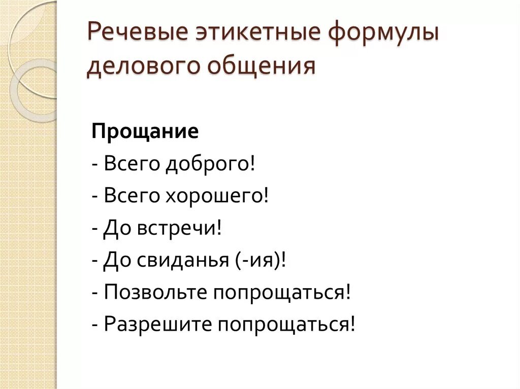 Речевой этикет извинения. Формулы речевого общения. Речевой этикет формулы речевого этикета. Речевые этикетные формулы. Формулы извинения в речевом этикете.