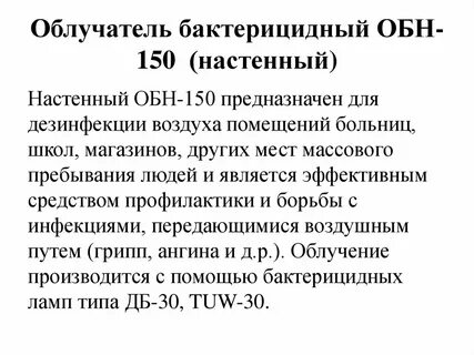 Формула бактерицидной лампы
