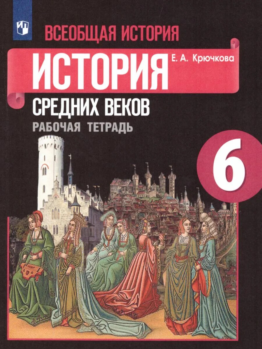 История средних веков учебник 6