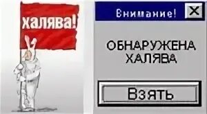 Читать халява. Чужое ХАЛЯВА взять взять. ХАЛЯВА взять. ХАЛЯВА ХАЛЯВА взять взять. Обнаружена ХАЛЯВА взять.