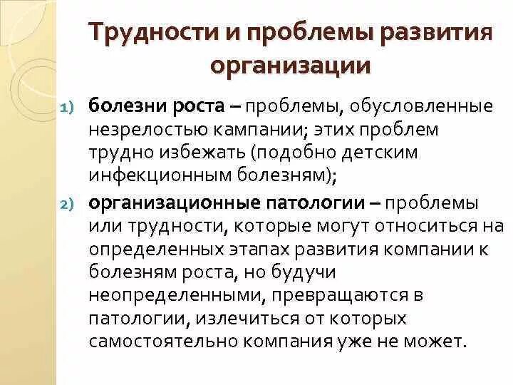 Болезни организаций. Болезни роста организации. организационные болезни. проблемы роста и развития. болезнь роста предприятия это.