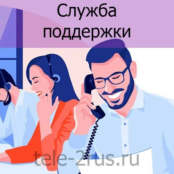 Служба поддержки тула. Служба поддержки. служба поддержки картинка. служба поддержки клиентов. сказочная служба поддержки.